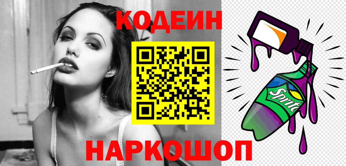 Тимашёвск  Кодеин напиток Lean (лин)  Вход с VPN  Кодеин Purple Drank 