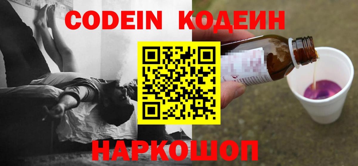 Кодеин Purple Drank Тимашёвск